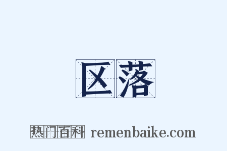 区落是什么意思的图片